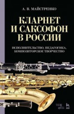 Кларнет и саксофон в России. Исполнительство, педагогика, композиторское творчество. Учебное пособие, 3-е изд., стер
