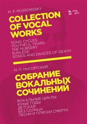Собрание вокальных сочинений. Вокальные циклы: Юные годы, Детская, Без солнца, Песни и пляски смерти. Ноты, 2-е изд., стер