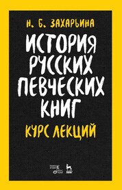 История русских певческих книг. Курс лекций. Учебное пособие, 2-е изд., стер