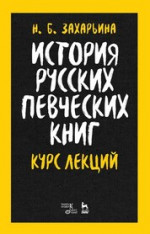 История русских певческих книг. Курс лекций. Учебное пособие, 2-е изд., стер