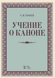 Учение о каноне. Учебное пособие, 4-е изд., стер