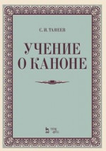 Учение о каноне. Учебное пособие, 4-е изд., стер