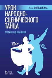 Урок народно-сценического танца (третий год обучения). Учебное пособие, 2-е изд., стер