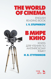В мире кино. Книга для чтения по английскому языку. Учебное пособие, 2-е изд., испр