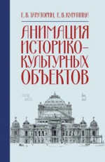 Анимация историко-культурных объектов. Учебное пособие, 2-е изд., стер