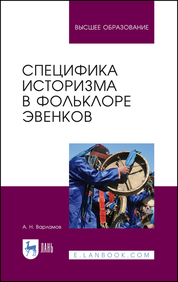 Специфика историзма в фольклоре эвенков. Монография, 3-е изд., стер