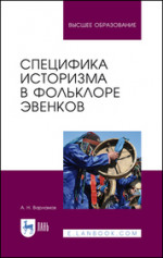 Специфика историзма в фольклоре эвенков. Монография, 3-е изд., стер