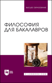 Философия для бакалавров. Учебное пособие для вузов, 3-е изд., стер