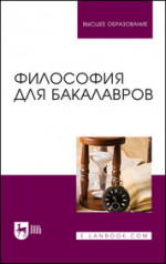 Философия для бакалавров. Учебное пособие для вузов, 3-е изд., стер