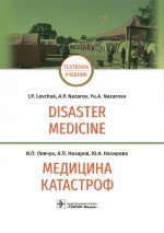 Медицина катастроф. Disaster Medicine