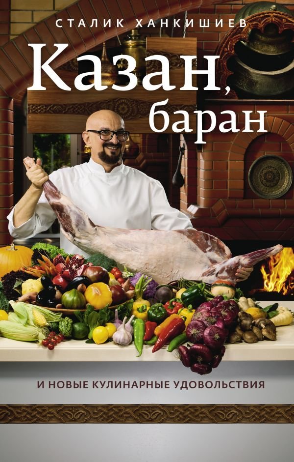 Казан, баран и новые кулинарные удовольствия
