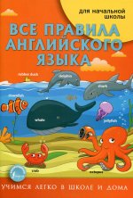 Все правила английского языка