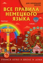 Все правила немецкого языка