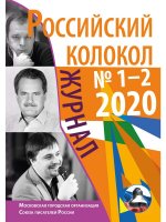 Российский колокол: журнал. Вып. № 1-2, 2020