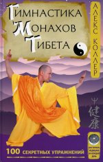 Алекс Коллер: Гимнастика монахов Тибета. 100 секретных упражнений