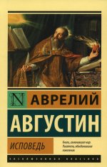 Августин Блаженный: Исповедь