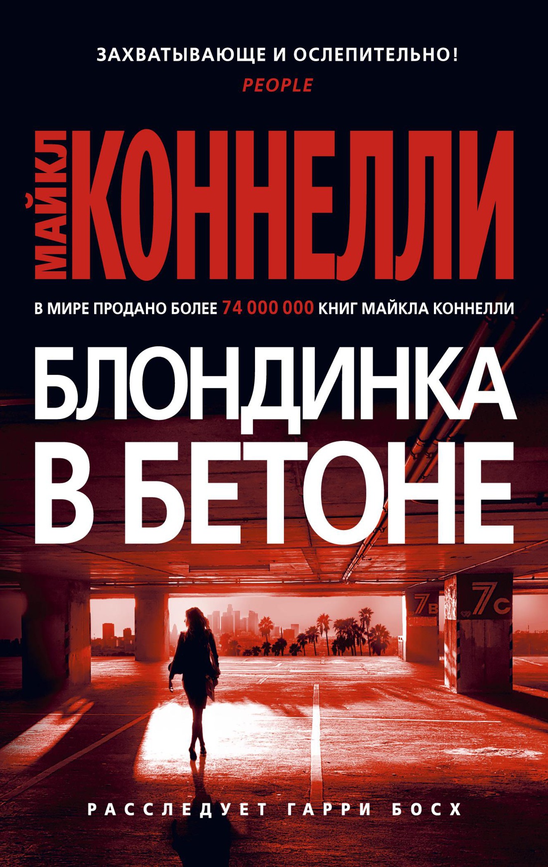 Блондинка в бетоне (мягк/обл.)