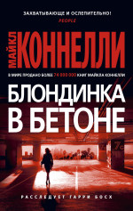 Блондинка в бетоне (мягк/обл.)
