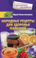 Юрий Константинов: Народные рецепты для здоровья малышей
