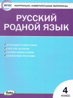 КИМ Русский родной язык 4 кл. ФП 2020 (Вако)