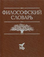 Философский словарь