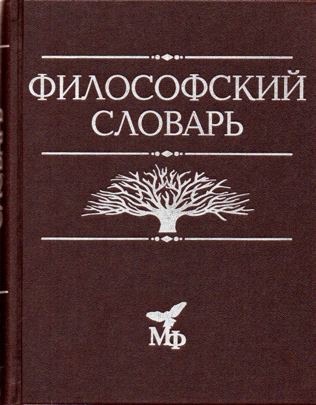 Философский словарь. 9-е изд., дораб. и доп