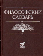 Философский словарь. 9-е изд., дораб. и доп