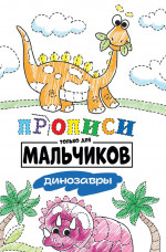 ПРОПИСИ ТОЛЬКО ДЛЯ МАЛЬЧИКОВ. ДИНОЗАВРЫ