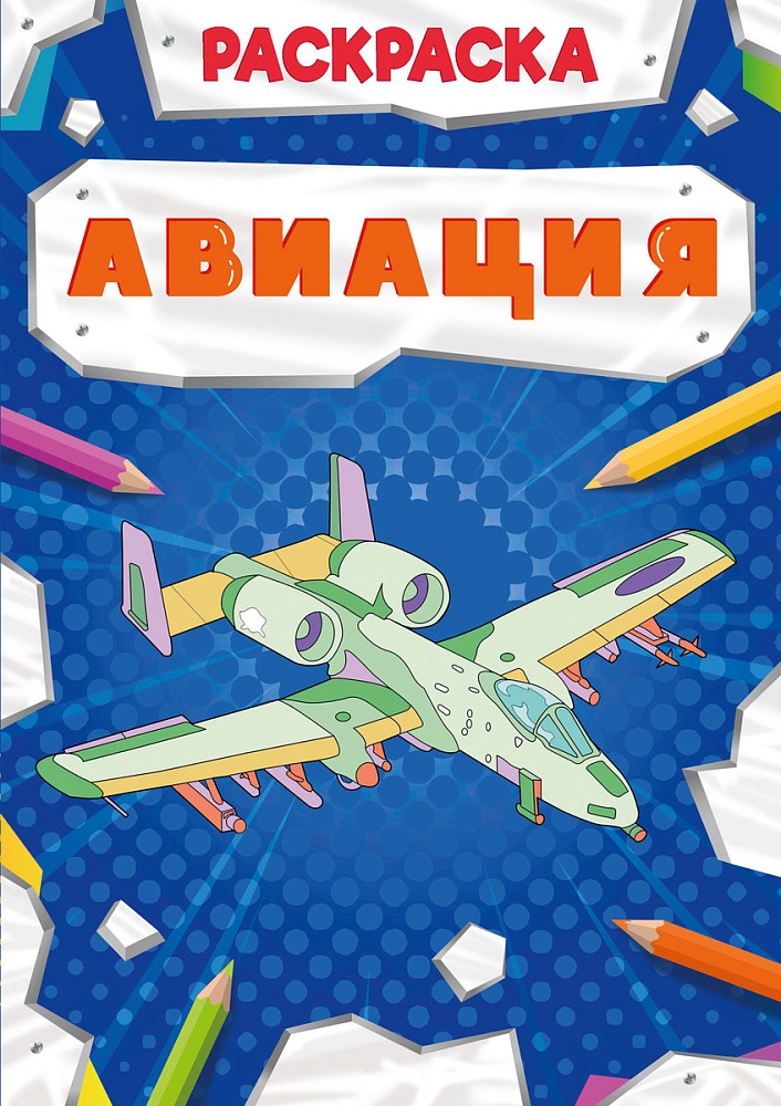 РАСКРАСКА МОЩНЫЙ ТРАНСПОРТ. АВИАЦИЯ