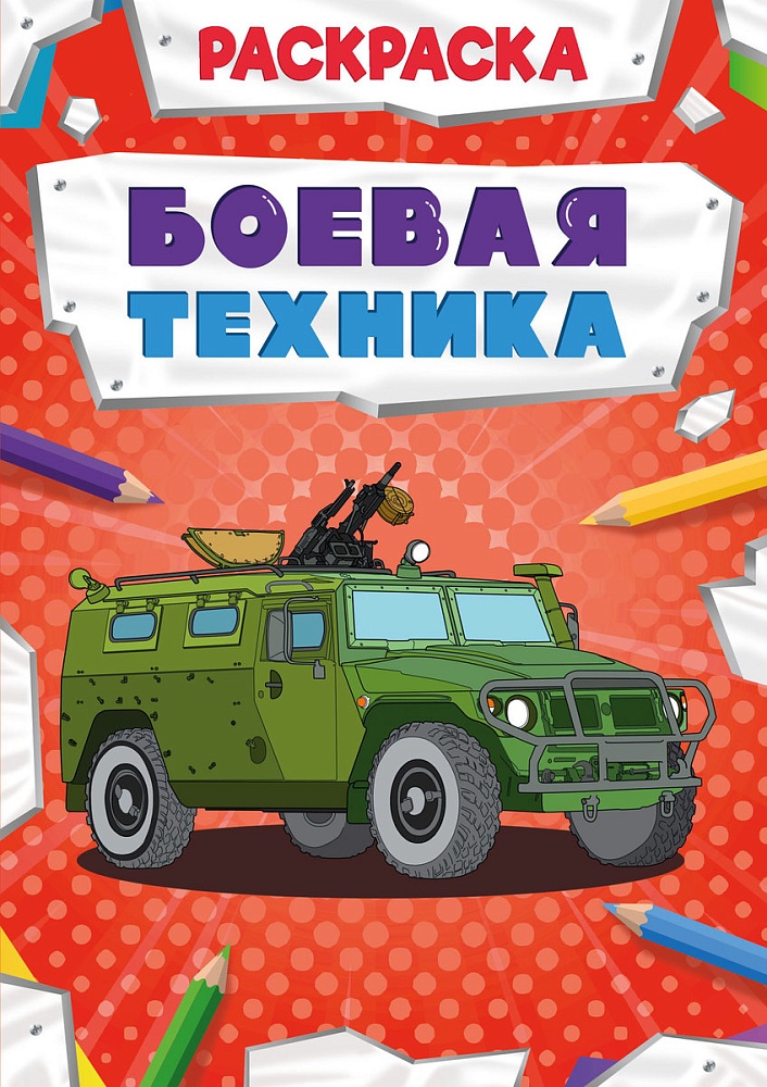 РАСКРАСКА МОЩНЫЙ ТРАНСПОРТ. БОЕВАЯ ТЕХНИКА