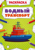 РАСКРАСКА МОЩНЫЙ ТРАНСПОРТ. ВОДНЫЙ ТРАНСПОРТ