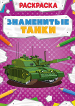 РАСКРАСКА МОЩНЫЙ ТРАНСПОРТ. ЗНАМЕНИТЫЕ ТАНКИ
