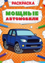 РАСКРАСКА МОЩНЫЙ ТРАНСПОРТ. МОЩНЫЕ АВТОМОБИЛИ