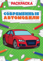 РАСКРАСКА МОЩНЫЙ ТРАНСПОРТ. СОВРЕМЕННЫЕ АВТОМОБИЛИ