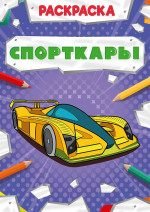РАСКРАСКА МОЩНЫЙ ТРАНСПОРТ. СПОРТКАРЫ