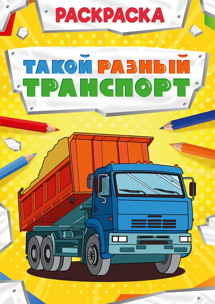 РАСКРАСКА МОЩНЫЙ ТРАНСПОРТ. ТАКОЙ РАЗНЫЙ ТРАНСПОРТ