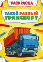 РАСКРАСКА МОЩНЫЙ ТРАНСПОРТ. ТАКОЙ РАЗНЫЙ ТРАНСПОРТ
