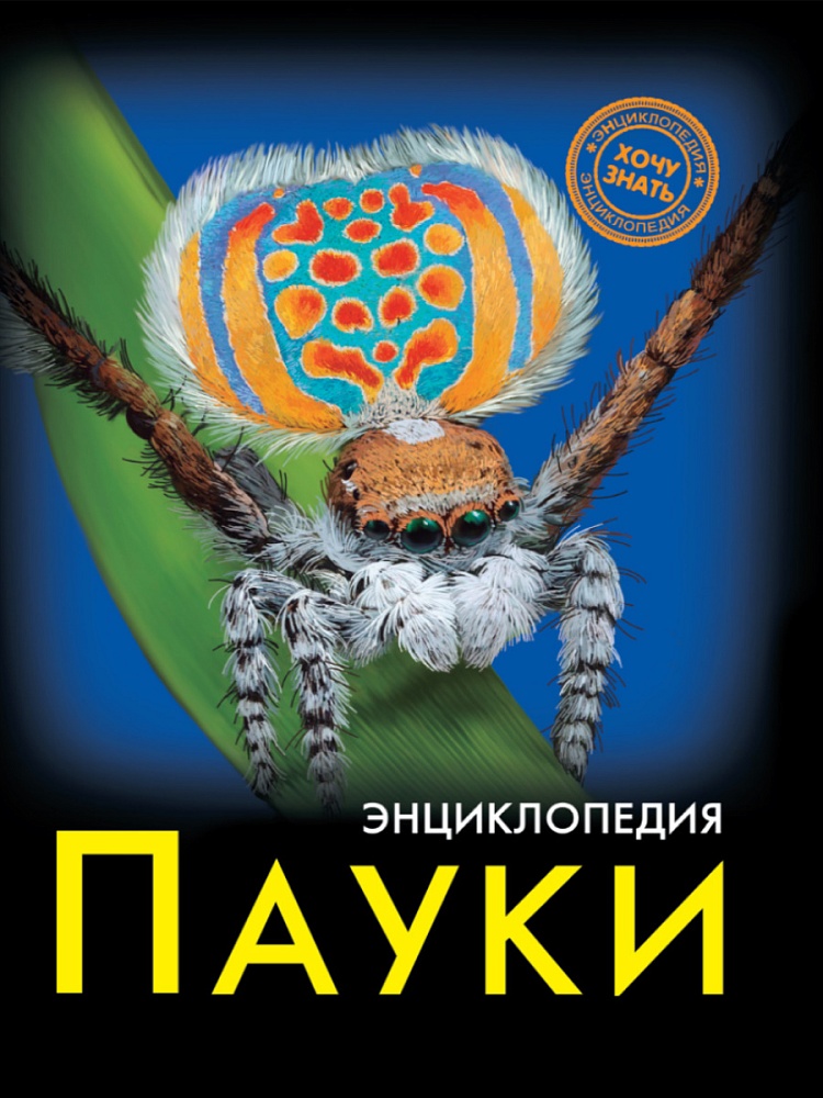 ЭНЦИКЛОПЕДИЯ. ХОЧУ ЗНАТЬ. ПАУКИ