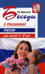 Беседы о праздниках России для детей 5—8 лет/ Шорыгина Т.А