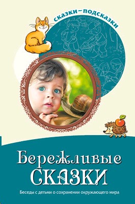 Сказки-подсказки. Бережливые сказки. Беседы с детьми о сохранении окружающего мира