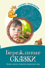 Сказки-подсказки. Бережливые сказки. Беседы с детьми о сохранении окружающего мира