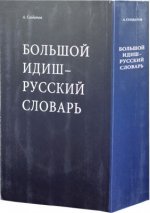 Большой Идиш- Русский словарь