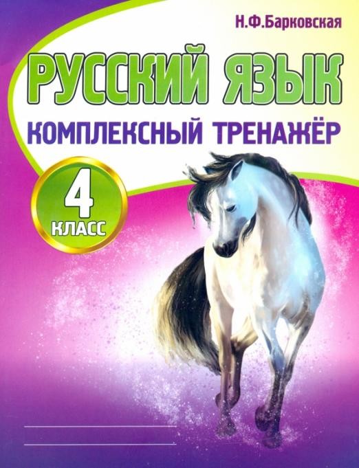 Русский язык 4 класс. Комплексный тренажер