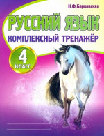 Русский язык 4 класс. Комплексный тренажер