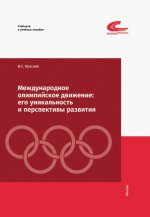 Международное олимпийское движение: его уникальность и перспективы развития