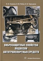 Новиков, Рябов, Чернышов: Виброзащитные свойства подвесок автотранспортных средств