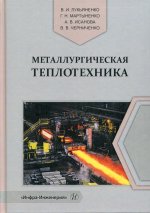 Исанова, Лукьяненко, Мартыненко: Металлургическая теплотехника