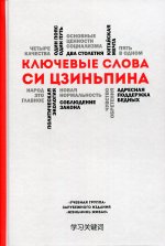 Ключевые слова Си Цзиньпина