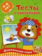 Тесты с наклейками 4-6 лет