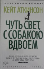 Чуть свет, с собакою вдвоем (мягк/обл.)